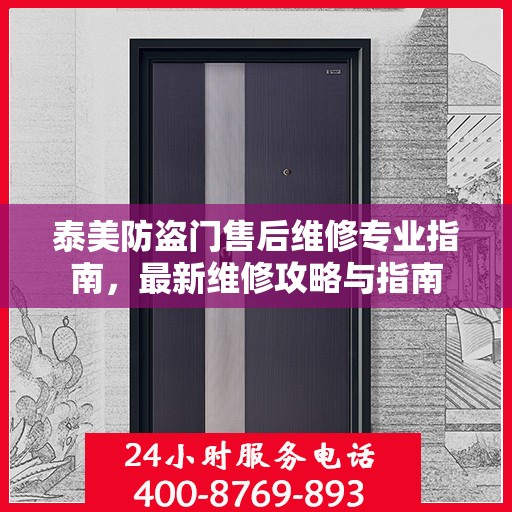 泰美防盗门售后维修专业指南，最新维修攻略与指南