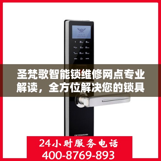 圣梵歌智能锁维修网点专业解读，全方位解决您的锁具问题