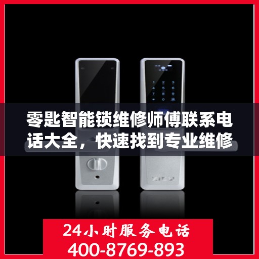 零匙智能锁维修师傅联系电话大全，快速找到专业维修服务