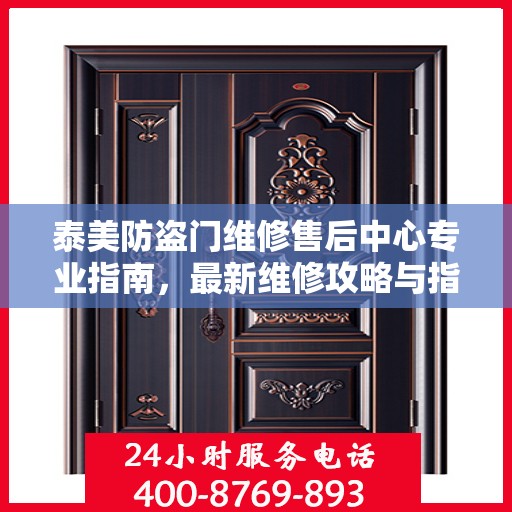 泰美防盗门维修售后中心专业指南，最新维修攻略与指南