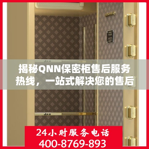 揭秘QNN保密柜售后服务热线，一站式解决您的售后需求
