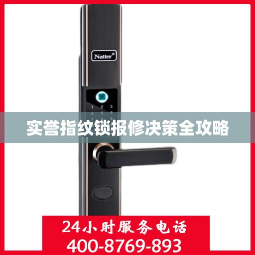 实誉指纹锁报修决策全攻略