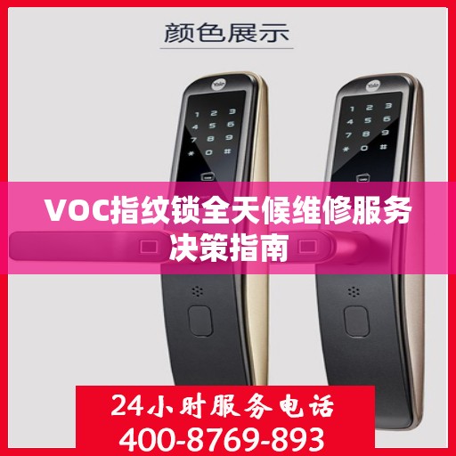 VOC指纹锁全天候维修服务决策指南