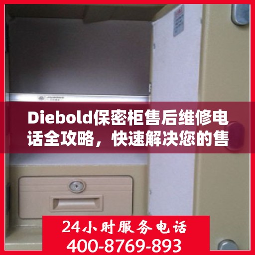 Diebold保密柜售后维修电话全攻略，快速解决您的售后问题