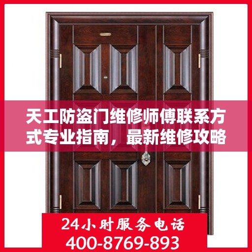 天工防盗门维修师傅联系方式专业指南，最新维修攻略与电话大全