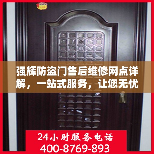 强辉防盗门售后维修网点详解，一站式服务，让您无忧！
