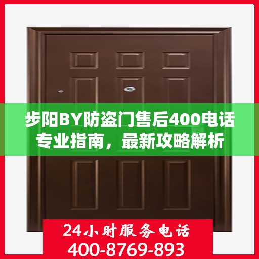 步阳BY防盗门售后400电话专业指南，最新攻略解析