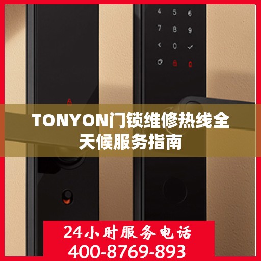TONYON门锁维修热线全天候服务指南