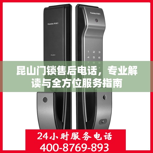 昆山门锁售后电话，专业解读与全方位服务指南