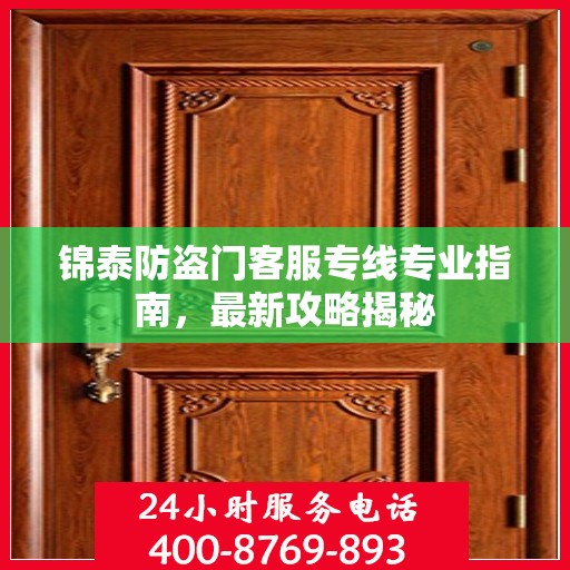 锦泰防盗门客服专线专业指南，最新攻略揭秘