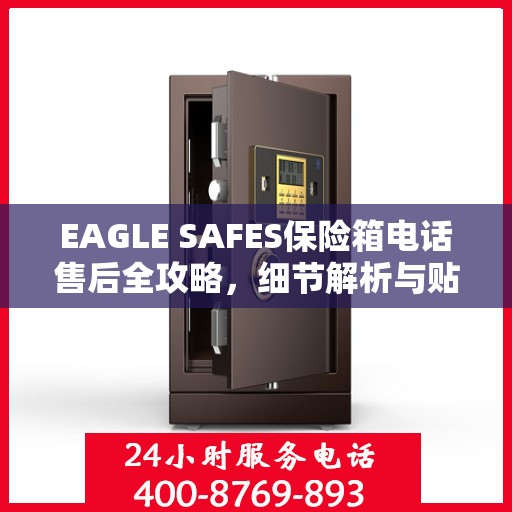 EAGLE SAFES保险箱电话售后全攻略，细节解析与贴心服务体验