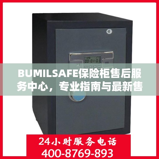 BUMILSAFE保险柜售后服务中心，专业指南与最新售后攻略