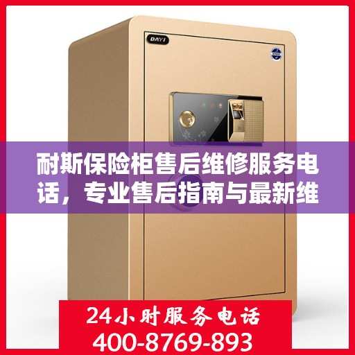 耐斯保险柜售后维修服务电话，专业售后指南与最新维修攻略