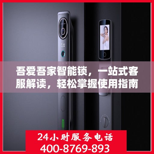 吾爱吾家智能锁，一站式客服解读，轻松掌握使用指南