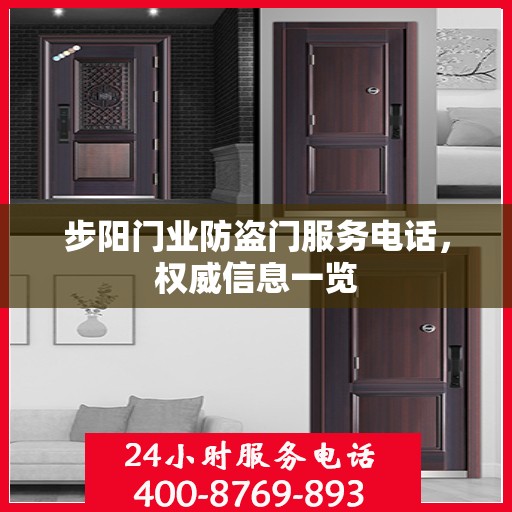步阳门业防盗门服务电话，权威信息一览