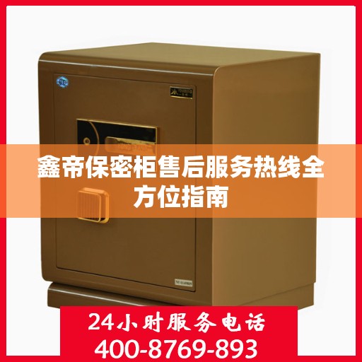 鑫帝保密柜售后服务热线全方位指南
