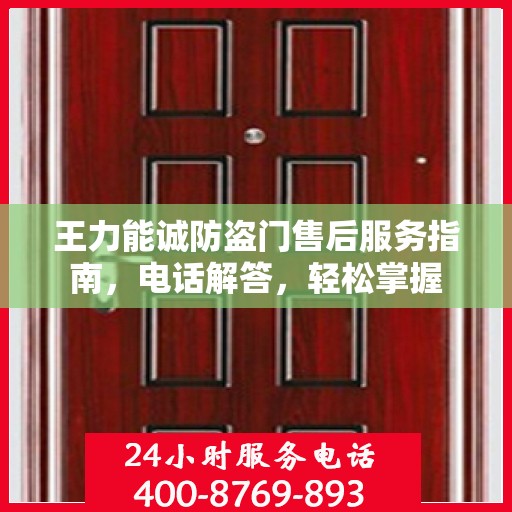 王力能诚防盗门售后服务指南，电话解答，轻松掌握