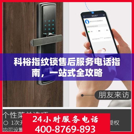 科裕指纹锁售后服务电话指南，一站式全攻略