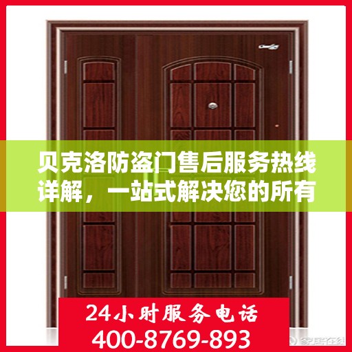 贝克洛防盗门售后服务热线详解，一站式解决您的所有问题