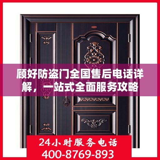 顾好防盗门全国售后电话详解，一站式全面服务攻略