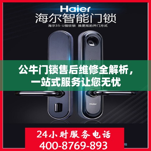 公牛门锁售后维修全解析，一站式服务让您无忧