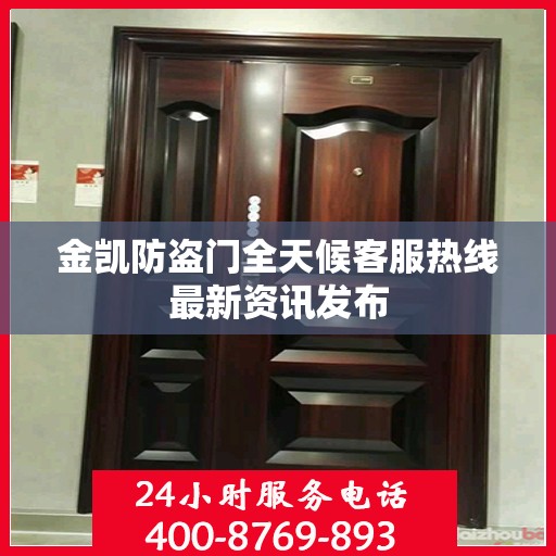 金凯防盗门全天候客服热线最新资讯发布