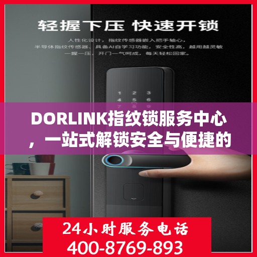 DORLINK指纹锁服务中心，一站式解锁安全与便捷的全攻略