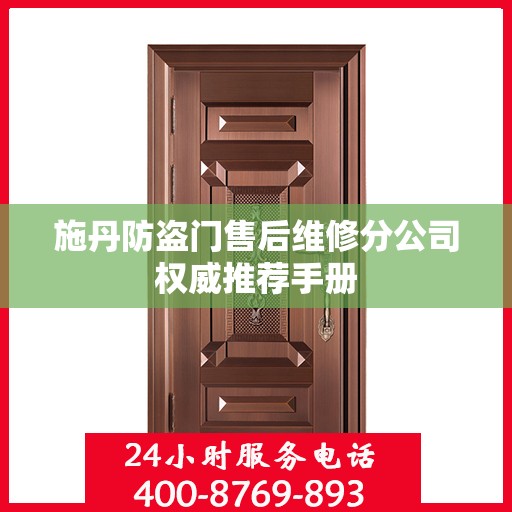 施丹防盗门售后维修分公司权威推荐手册