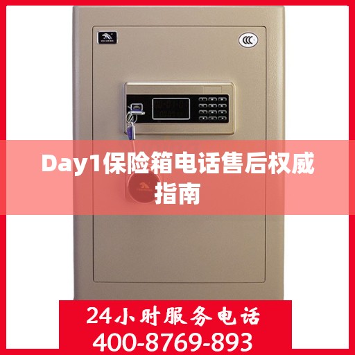 Day1保险箱电话售后权威指南