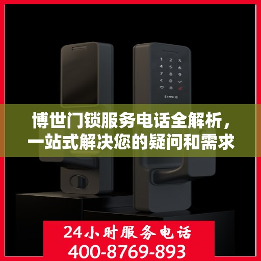 博世门锁服务电话全解析，一站式解决您的疑问和需求