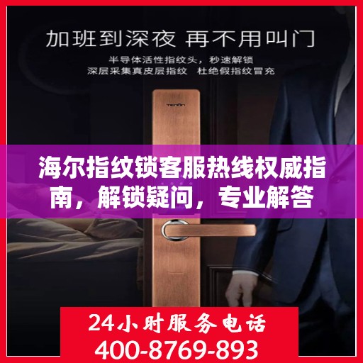 海尔指纹锁客服热线权威指南，解锁疑问，专业解答