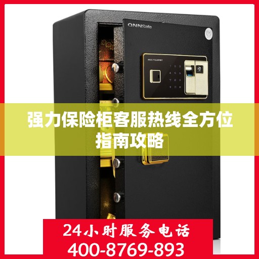 强力保险柜客服热线全方位指南攻略