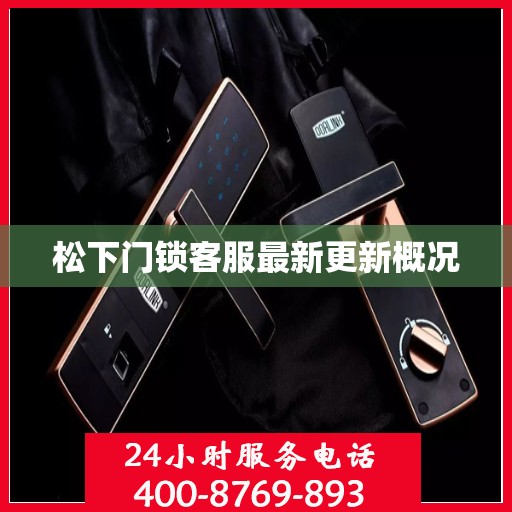 松下门锁客服最新更新概况