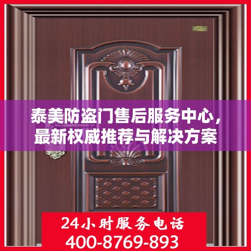 泰美防盗门售后服务中心，最新权威推荐与解决方案