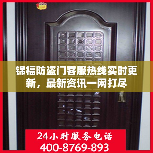 锦福防盗门客服热线实时更新，最新资讯一网打尽