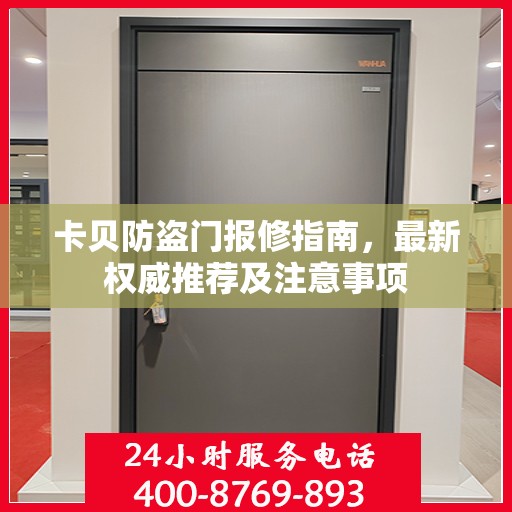 卡贝防盗门报修指南，最新权威推荐及注意事项