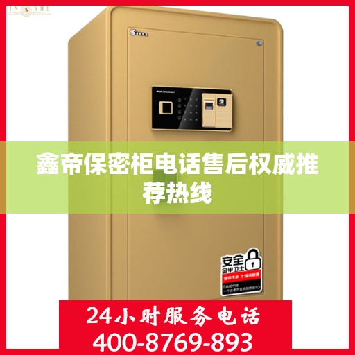 鑫帝保密柜电话售后权威推荐热线