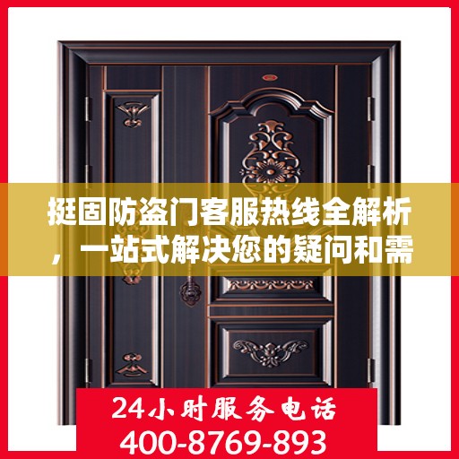 挺固防盗门客服热线全解析，一站式解决您的疑问和需求