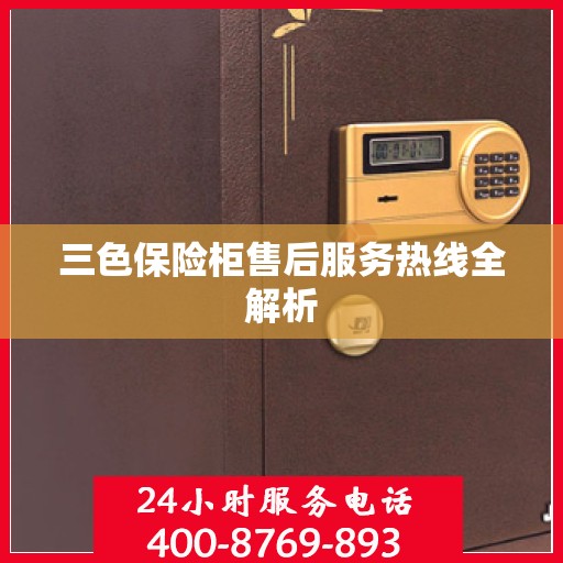 三色保险柜售后服务热线全解析