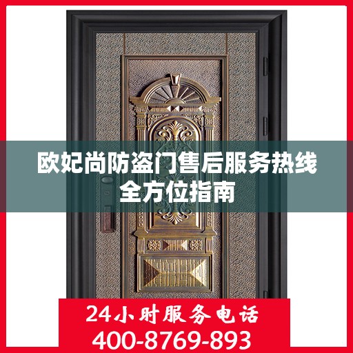 欧妃尚防盗门售后服务热线全方位指南