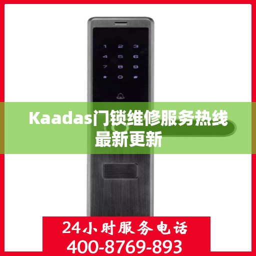 Kaadas门锁维修服务热线最新更新