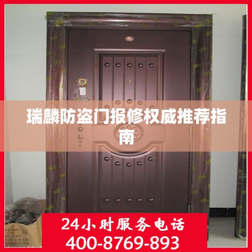 瑞麟防盗门报修权威推荐指南