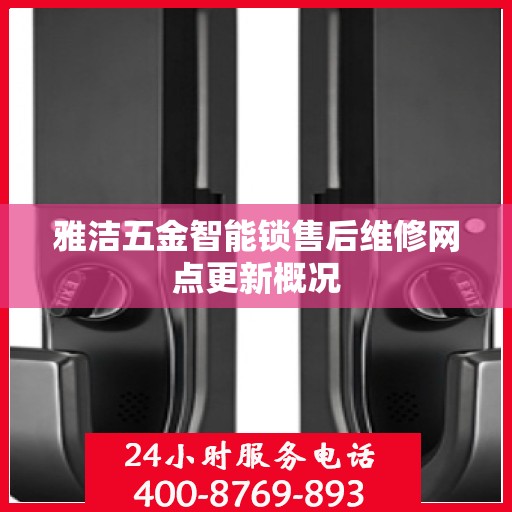 雅洁五金智能锁售后维修网点更新概况