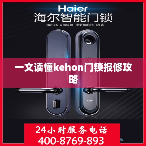 一文读懂kehon门锁报修攻略
