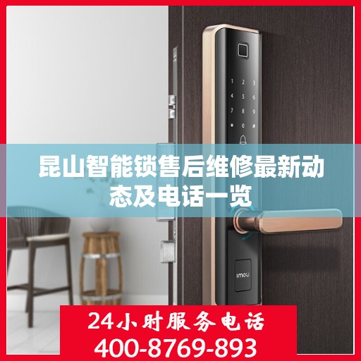 昆山智能锁售后维修最新动态及电话一览