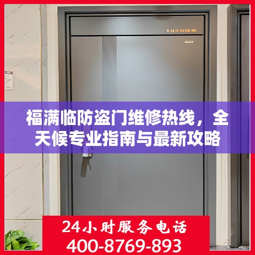 福满临防盗门维修热线，全天候专业指南与最新攻略