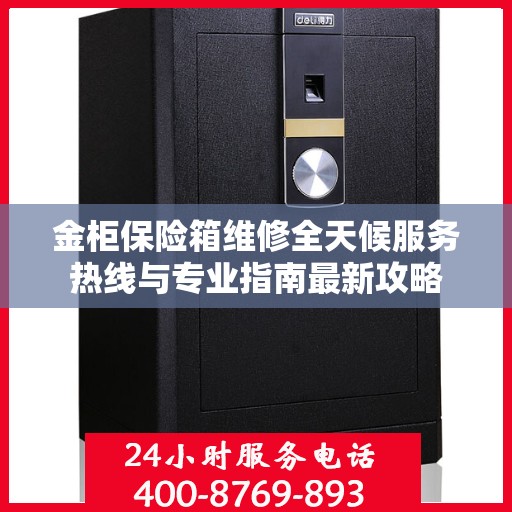 金柜保险箱维修全天候服务热线与专业指南最新攻略