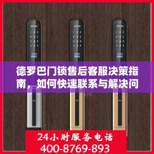 德罗巴门锁售后客服决策指南，如何快速联系与解决问题？