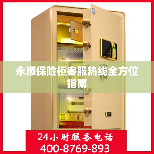 永顺保险柜客服热线全方位指南