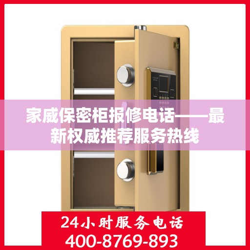 家威保密柜报修电话——最新权威推荐服务热线